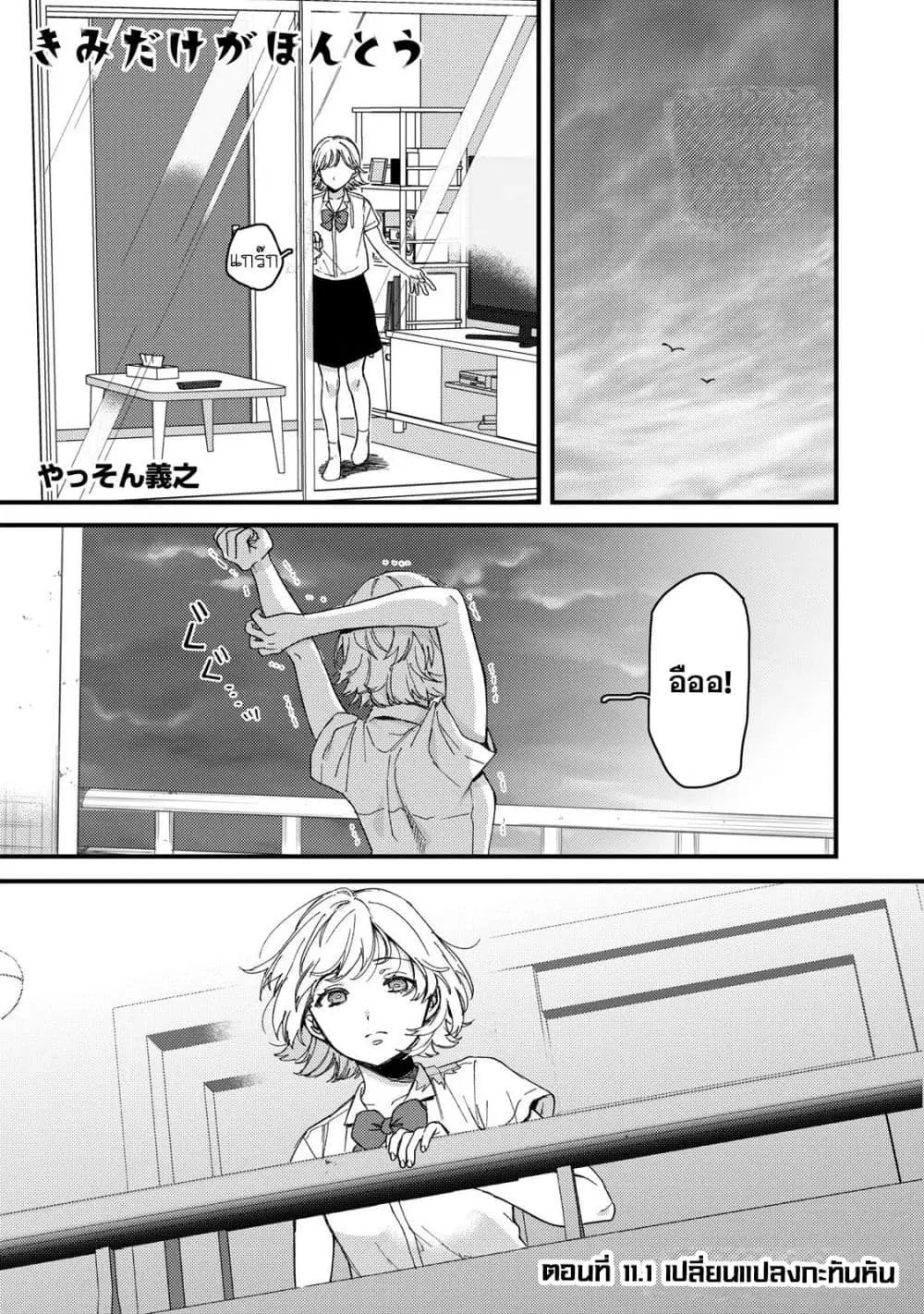 Kimi Dake ga Hontou ตอนที่ 11.1 หน้า 1