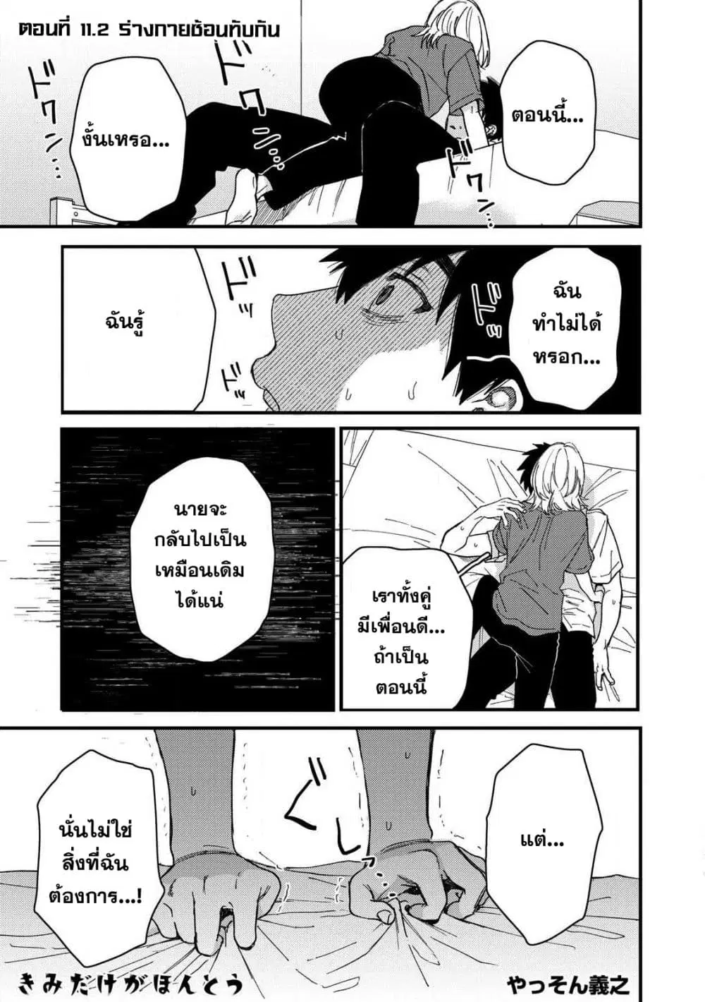 Kimi Dake ga Hontou ตอนที่ 11.2 หน้า 2