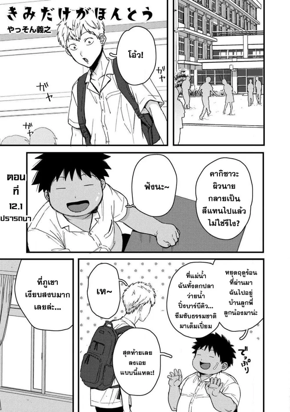 Kimi Dake ga Hontou ตอนที่ 12.1 หน้า 2
