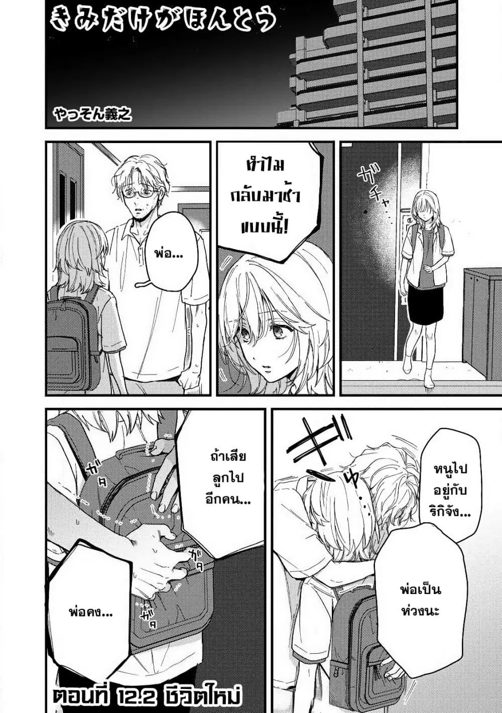 Kimi Dake ga Hontou ตอนที่ 12.2 หน้า 1