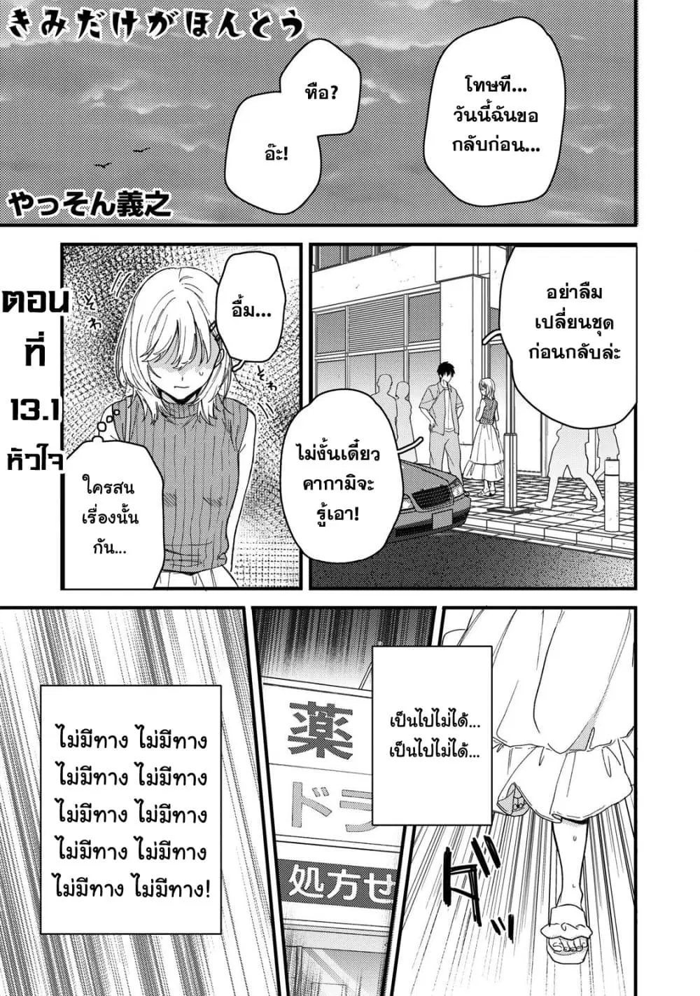 Kimi Dake ga Hontou ตอนที่ 13 หน้า 1