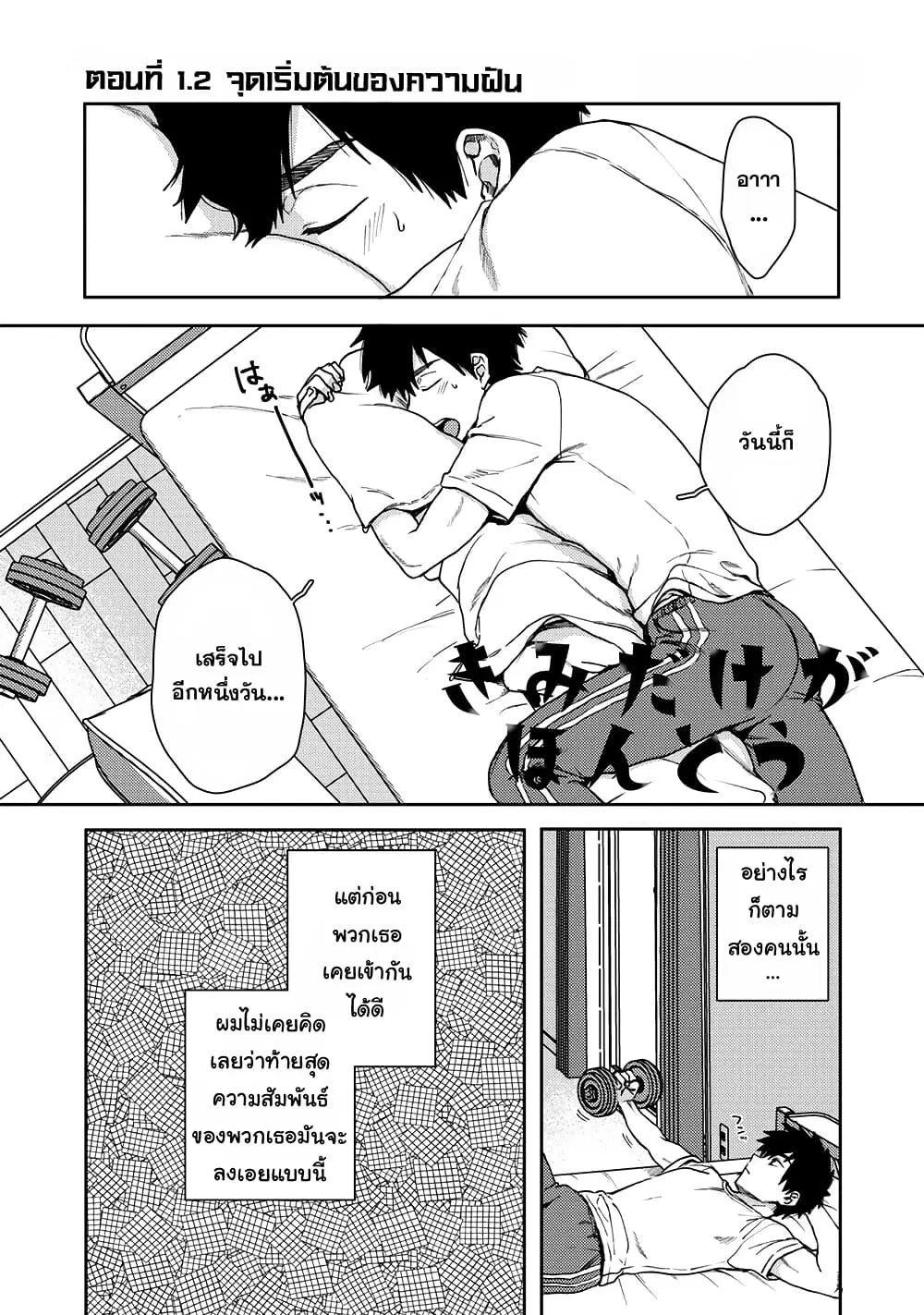 Kimi Dake ga Hontou ตอนที่ 1.2 หน้า 1