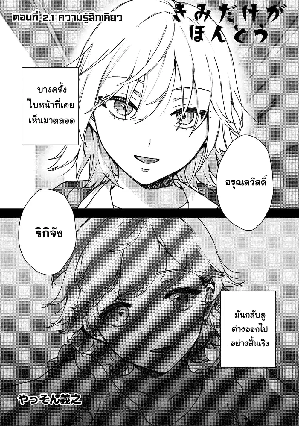 Kimi Dake ga Hontou ตอนที่ 2.1 หน้า 1