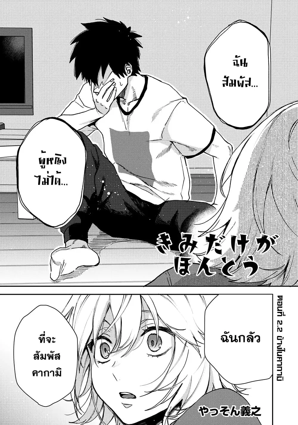 Kimi Dake ga Hontou ตอนที่ 2.2 หน้า 2