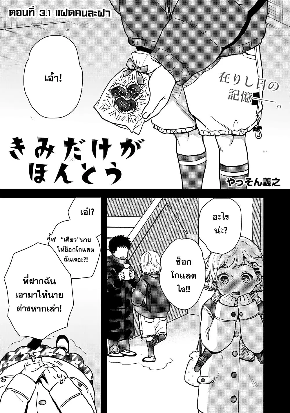 Kimi Dake ga Hontou ตอนที่ 3.1 หน้า 1