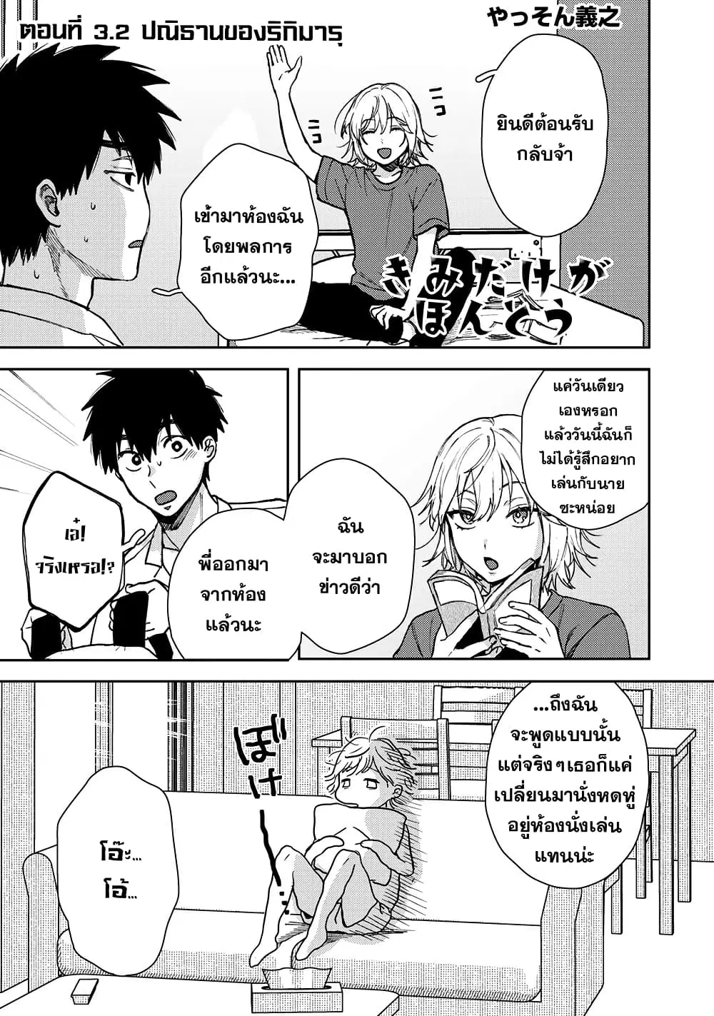 Kimi Dake ga Hontou ตอนที่ 3.2 หน้า 1