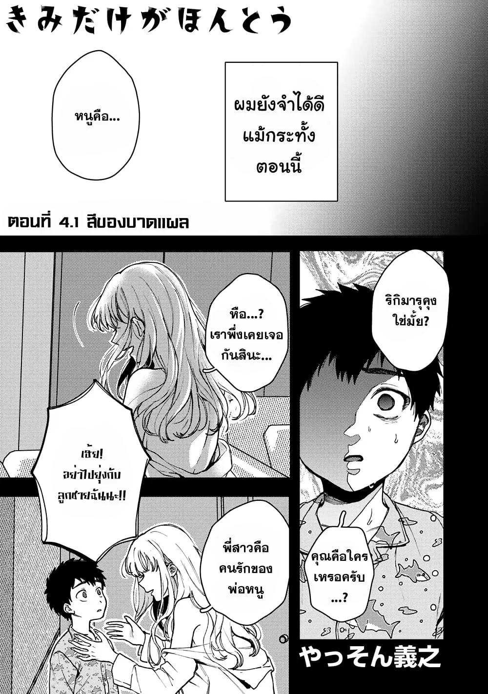 Kimi Dake ga Hontou ตอนที่ 4.1 หน้า 1