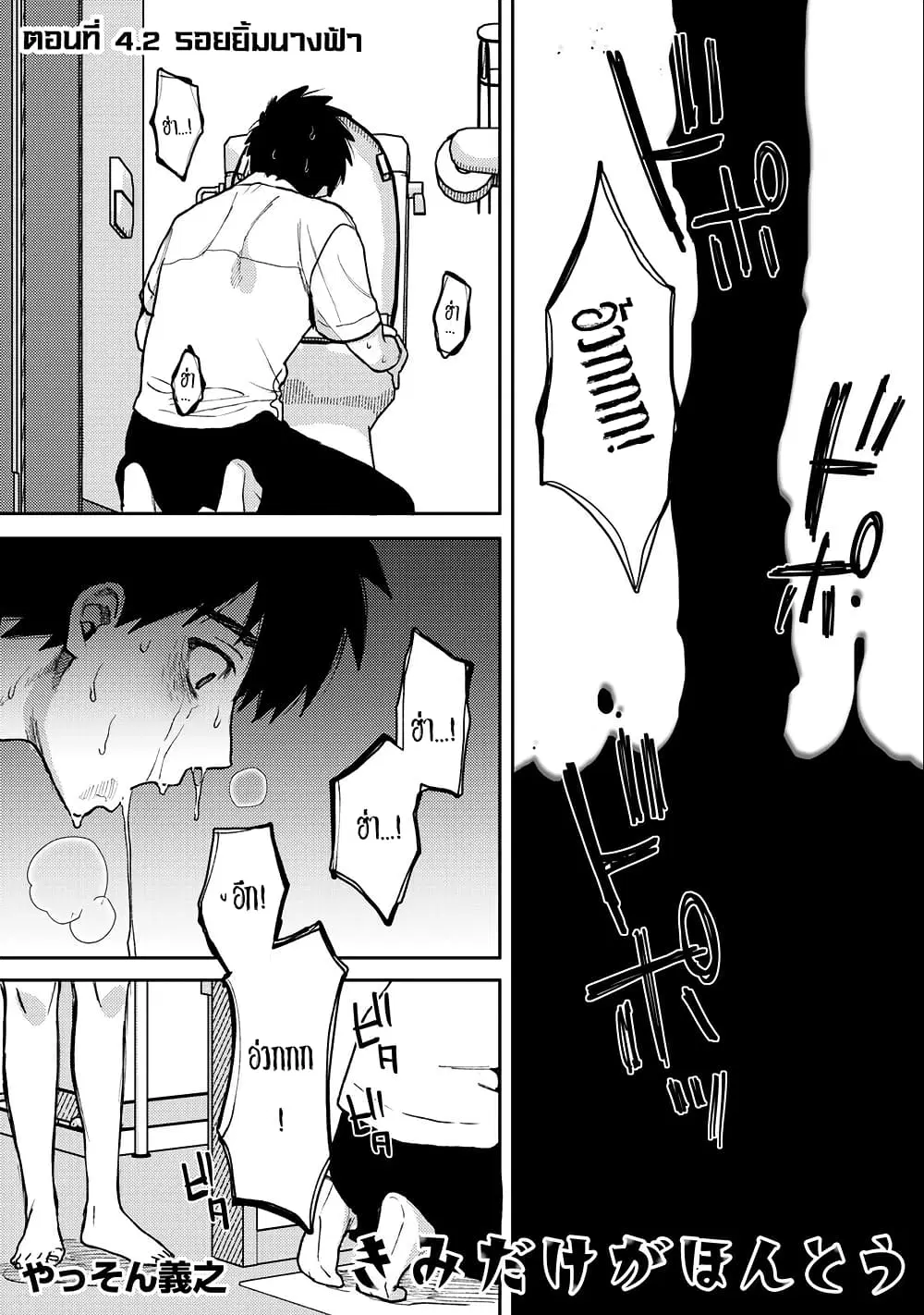 Kimi Dake ga Hontou ตอนที่ 4.2 หน้า 1