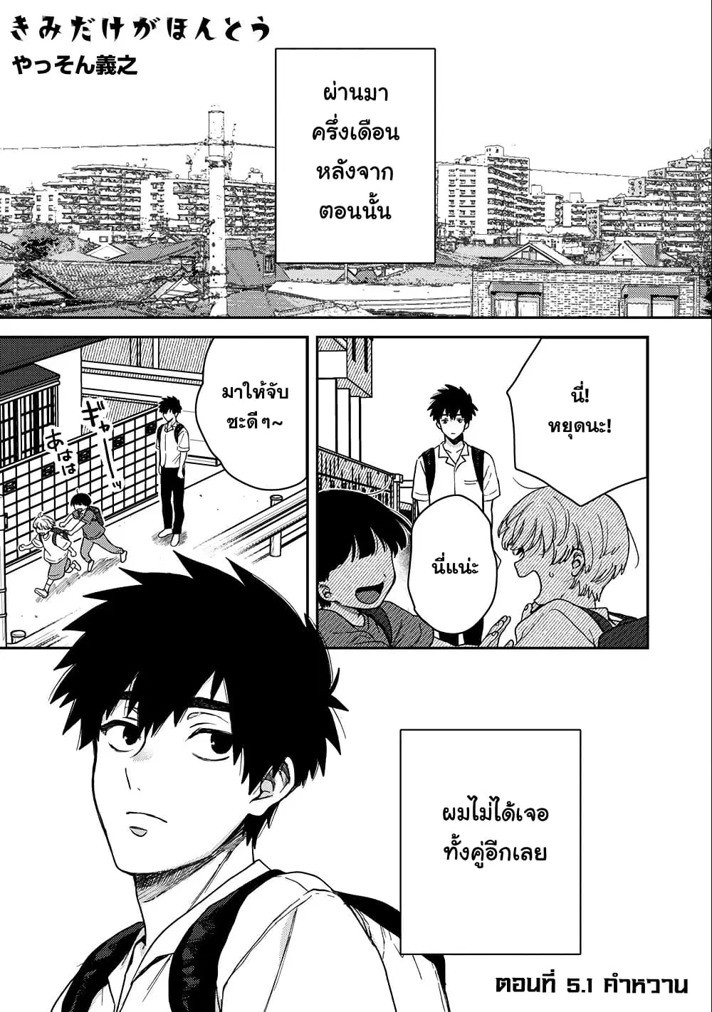 Kimi Dake ga Hontou ตอนที่ 5.1 หน้า 1