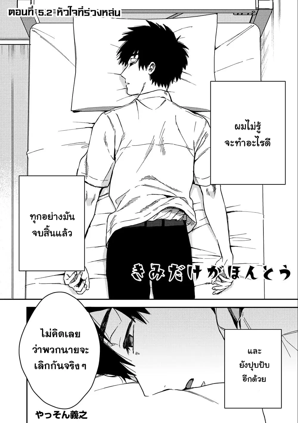 Kimi Dake ga Hontou ตอนที่ 5.2 หน้า 1