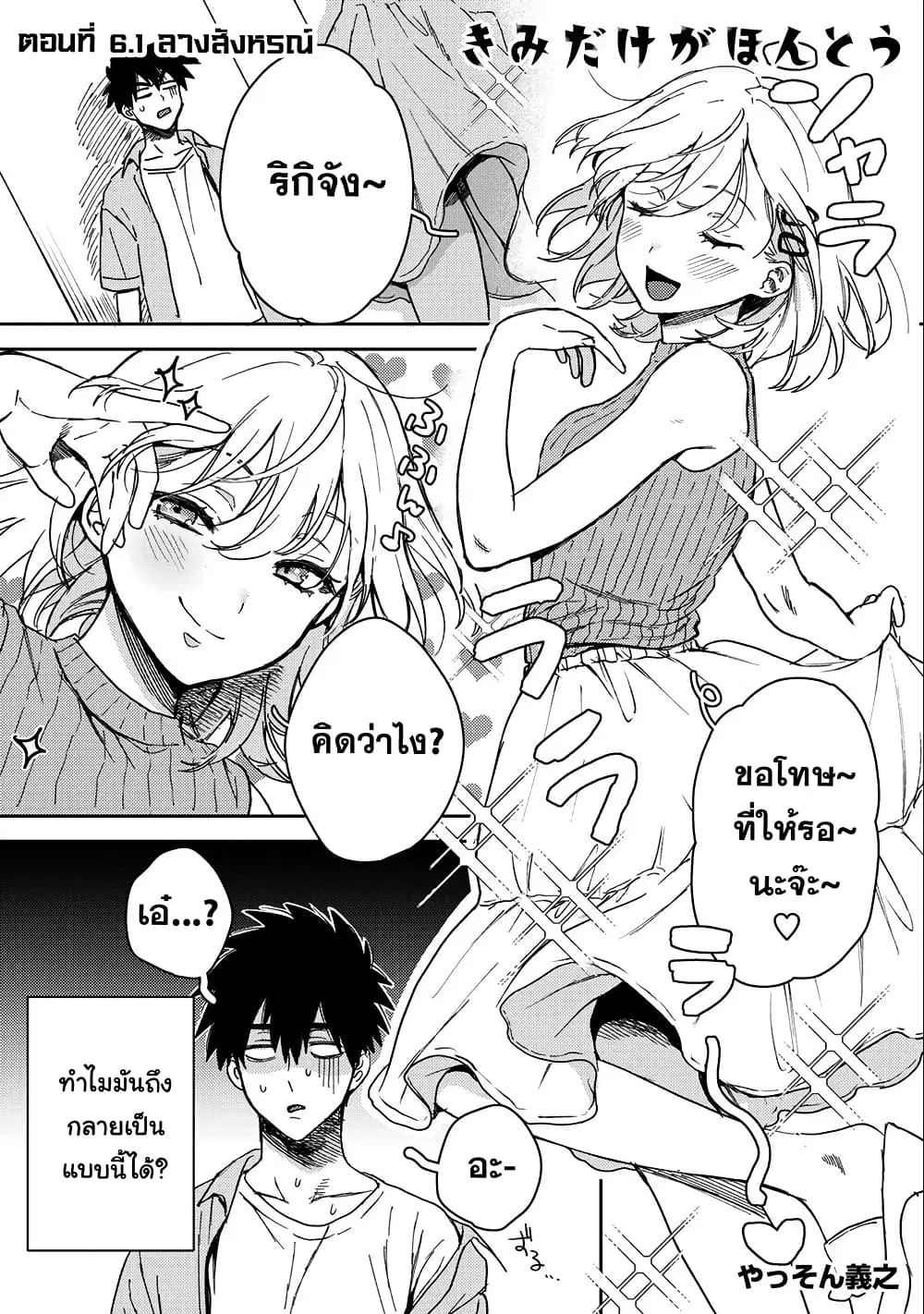 Kimi Dake ga Hontou ตอนที่ 6.1 หน้า 1