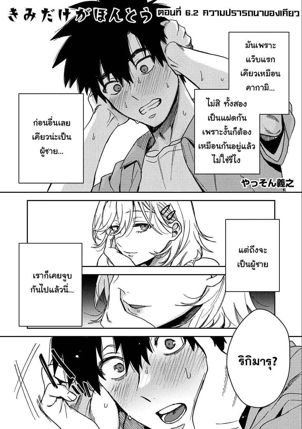 Kimi Dake ga Hontou ตอนที่ 6.2 หน้า 1