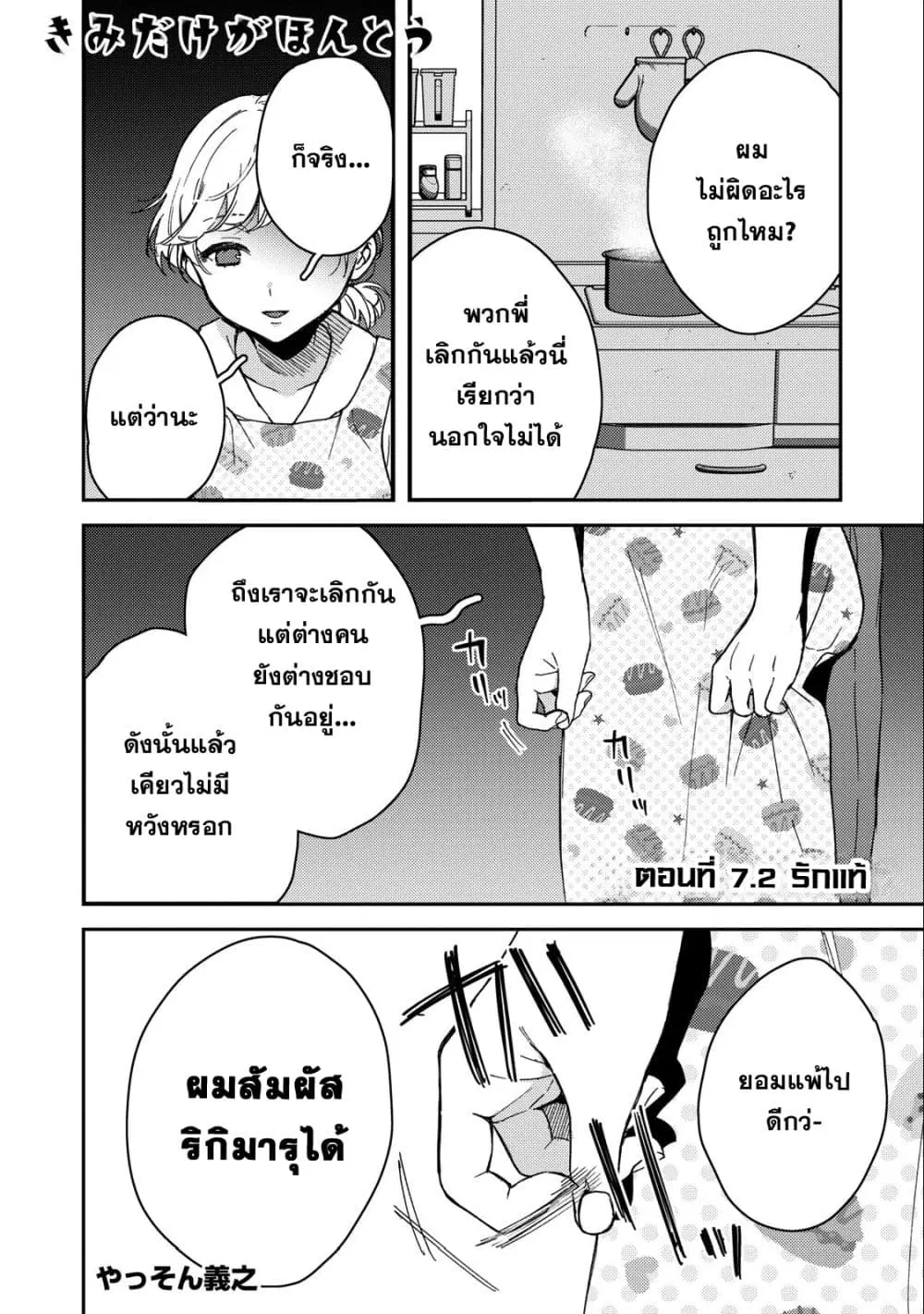 Kimi Dake ga Hontou ตอนที่ 7.2 หน้า 1