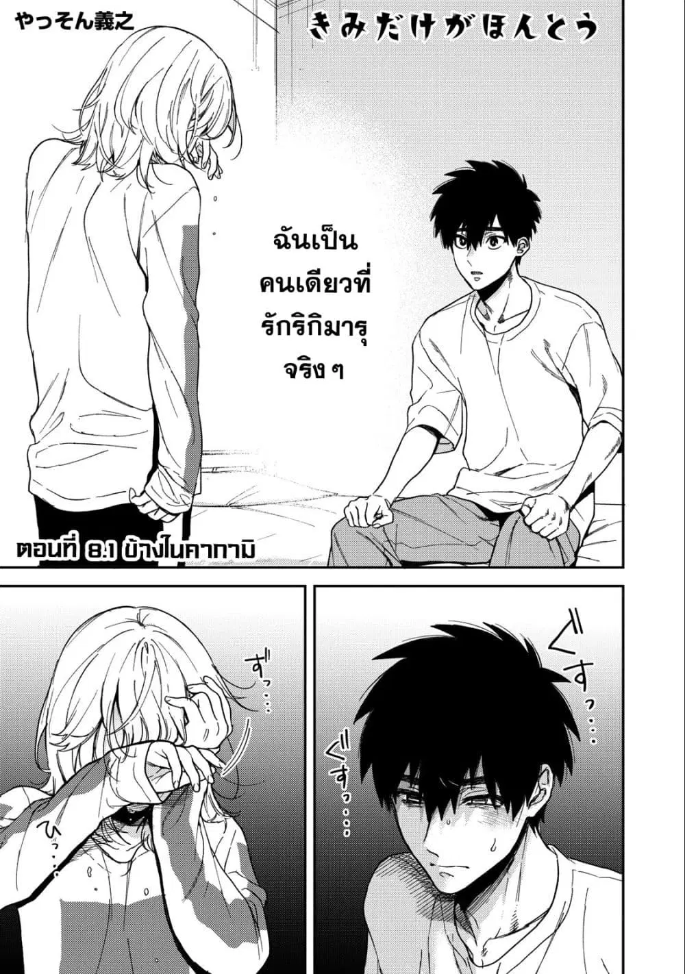 Kimi Dake ga Hontou ตอนที่ 8.1 หน้า 1