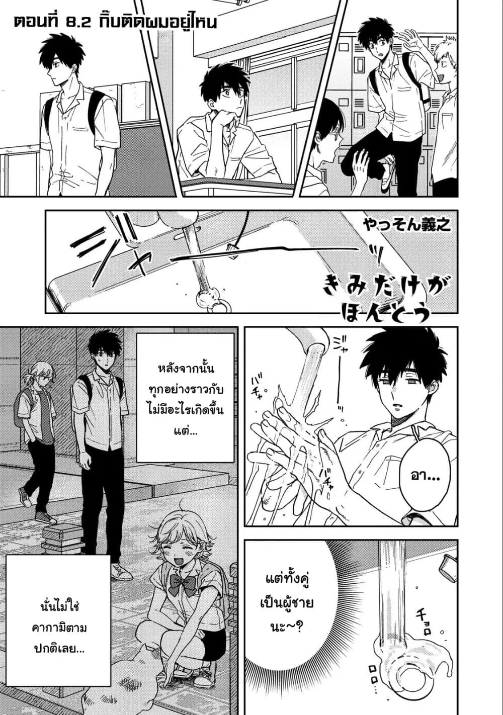 Kimi Dake ga Hontou ตอนที่ 8.2 หน้า 1