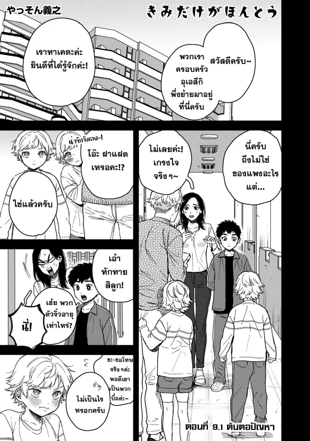 Kimi Dake ga Hontou ตอนที่ 9.1 หน้า 1