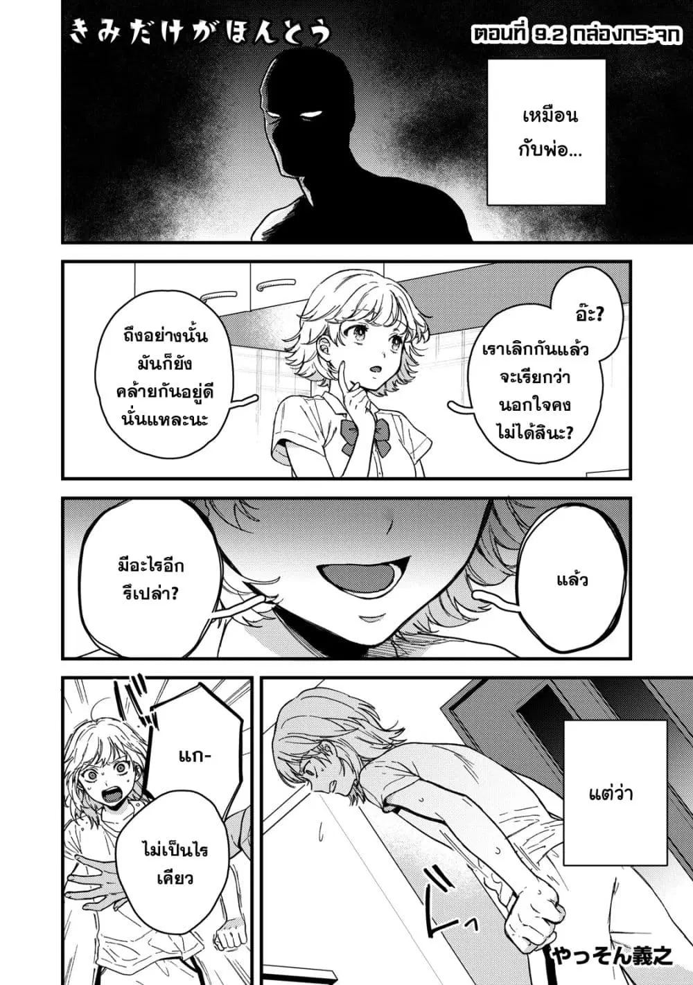 Kimi Dake ga Hontou ตอนที่ 9.2 หน้า 1