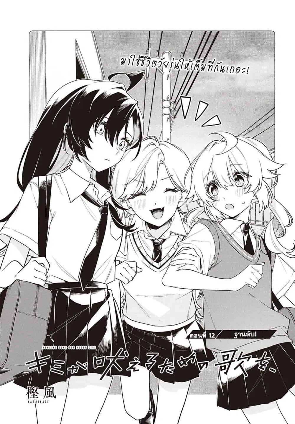 Kimi ga Hoeru Tame no Uta wo ตอนที่ 12 หน้า 1