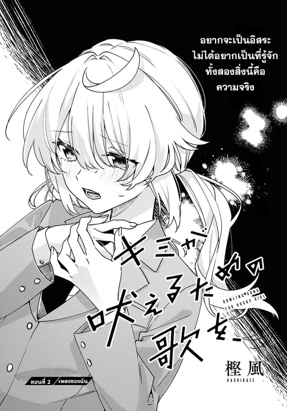 Kimi ga Hoeru Tame no Uta wo ตอนที่ 2 หน้า 1