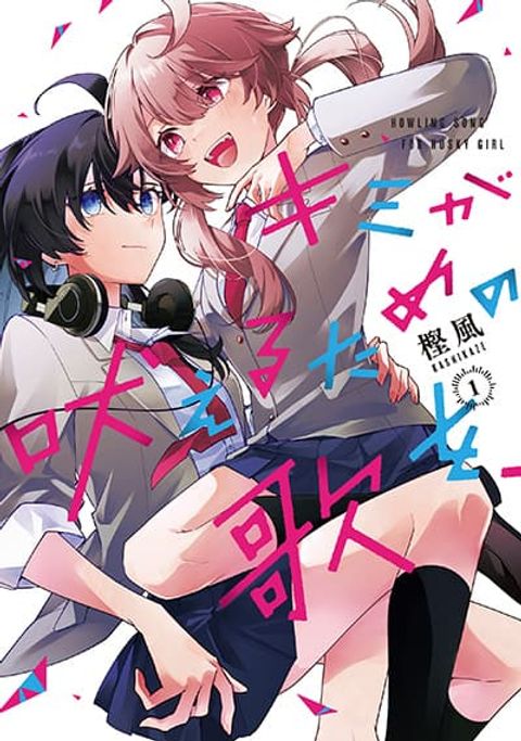 ปก Kimi ga Hoeru Tame no Uta wo มังงะญี่ปุ่น แปลไทย