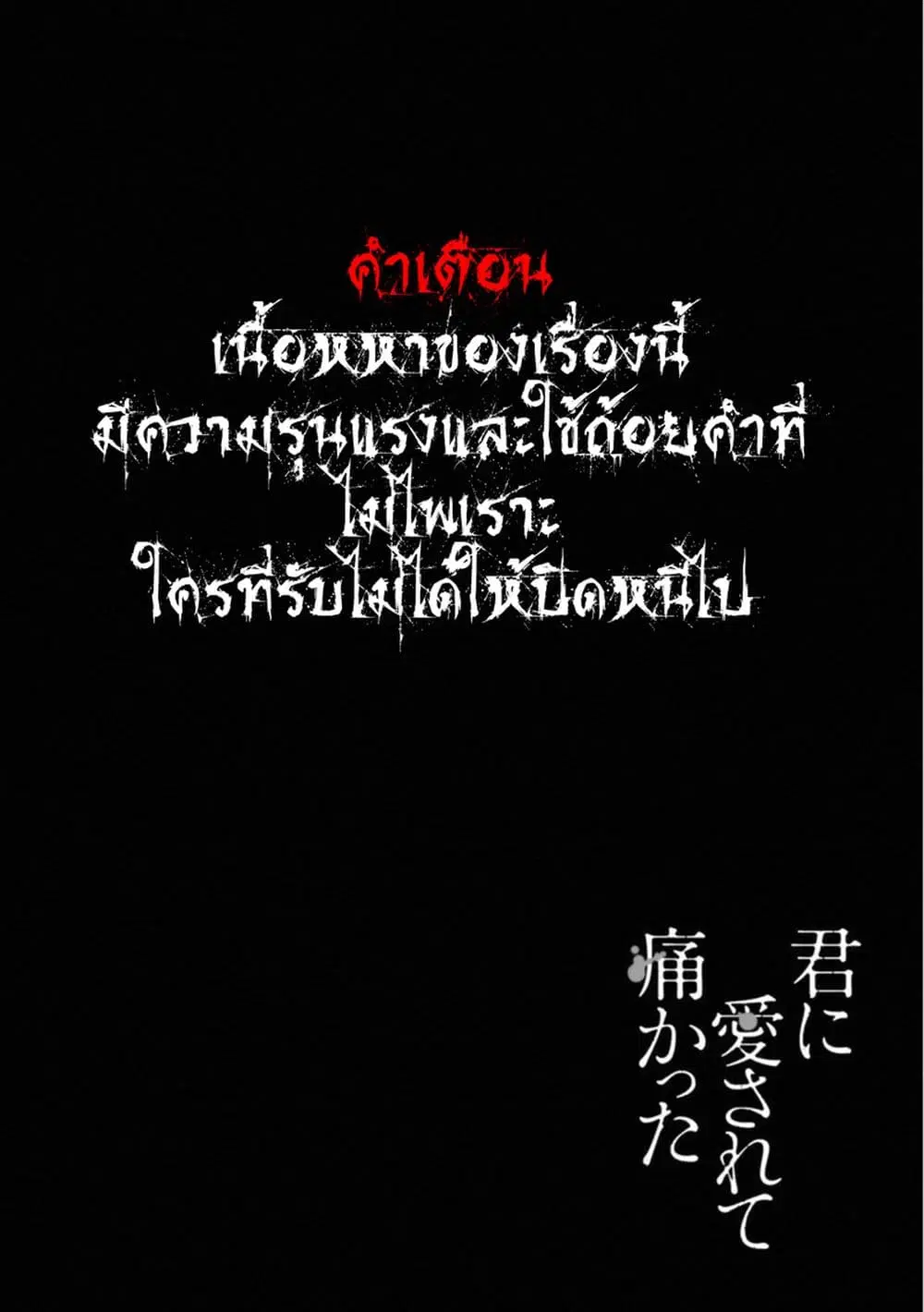 Kimi Ni Aisarete Itakatta ตอนที่ 10 หน้า 1