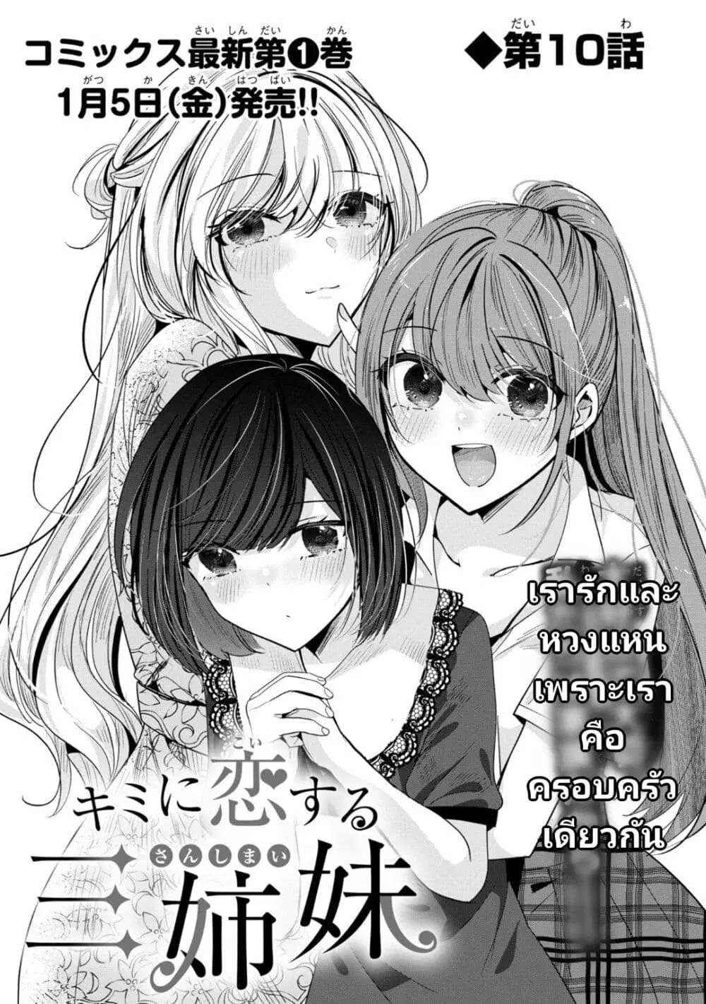 Kimi ni Koisuru Sanshimai ตอนที่ 10 หน้า 1