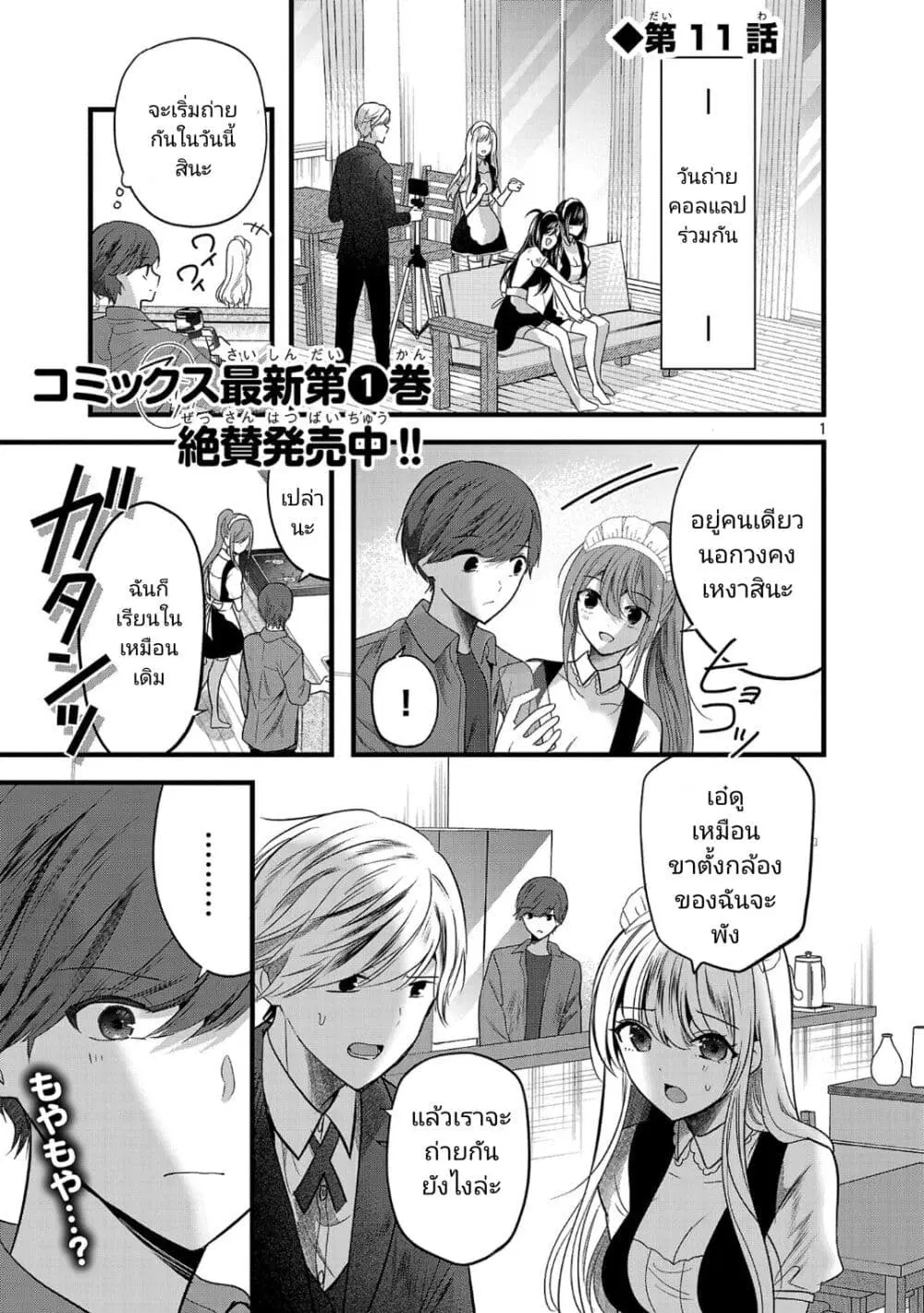 Kimi ni Koisuru Sanshimai ตอนที่ 11 หน้า 1