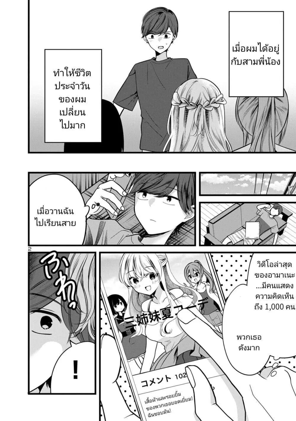 Kimi ni Koisuru Sanshimai ตอนที่ 2 หน้า 2
