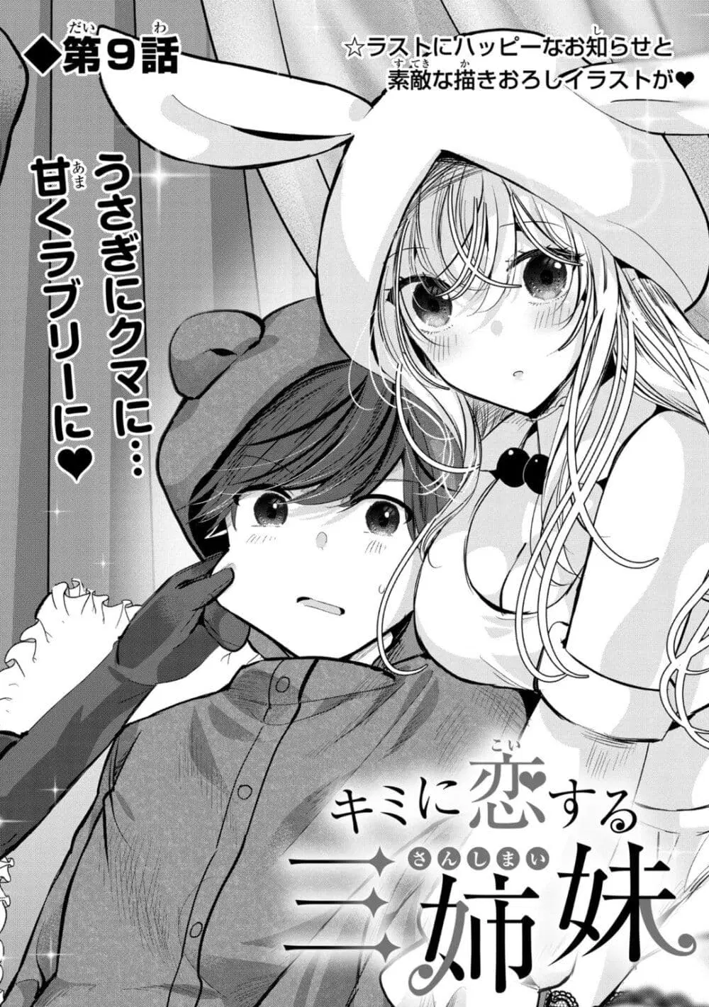 Kimi ni Koisuru Sanshimai ตอนที่ 9 หน้า 1