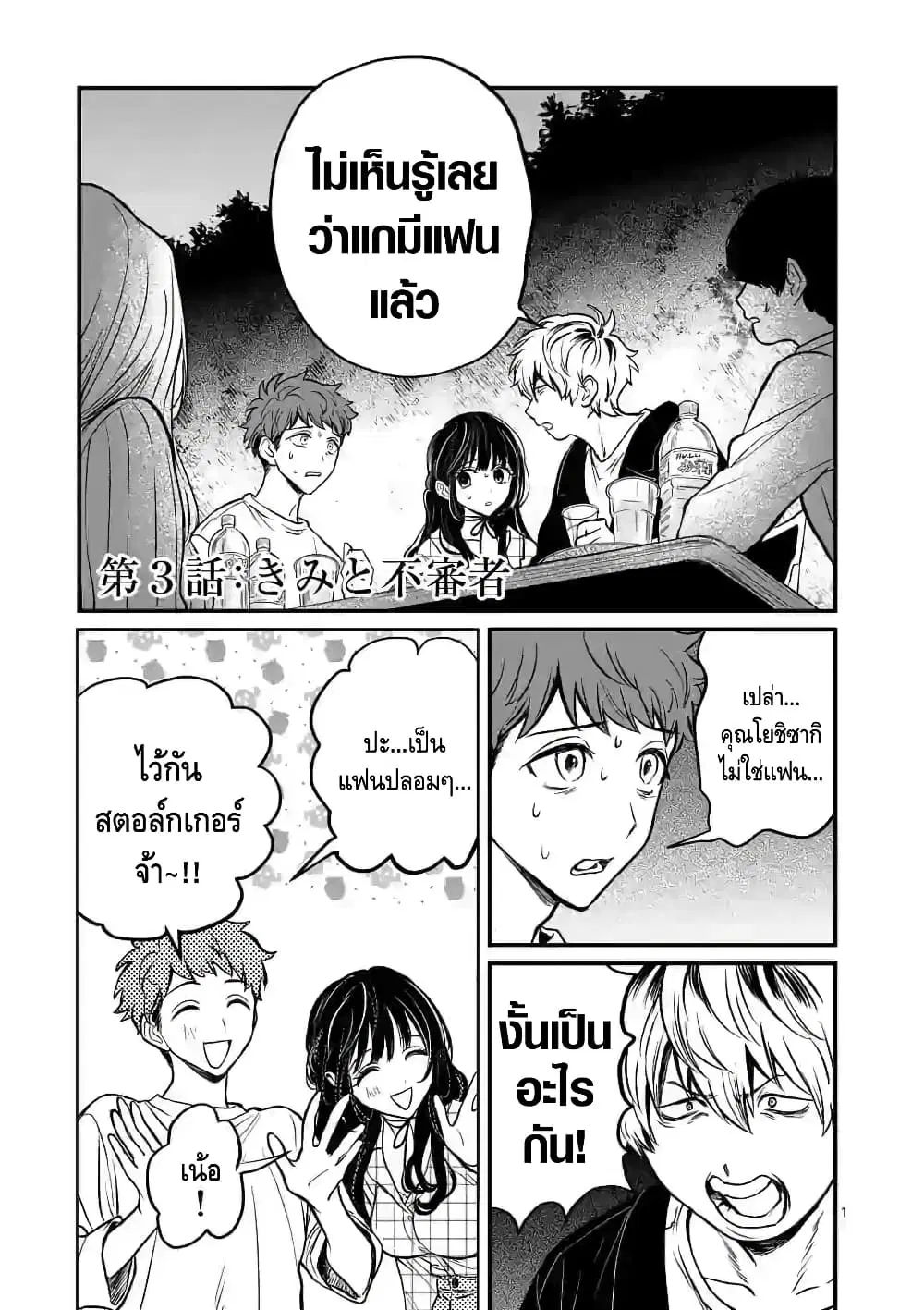 Kimi ni Koisuru Satsujinki ตอนที่ 3 หน้า 1