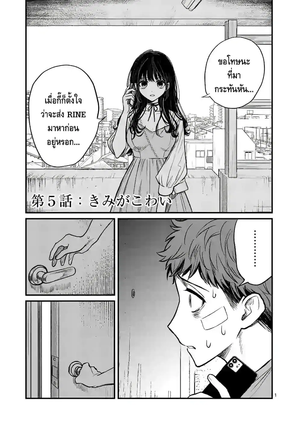 Kimi ni Koisuru Satsujinki ตอนที่ 5 หน้า 1