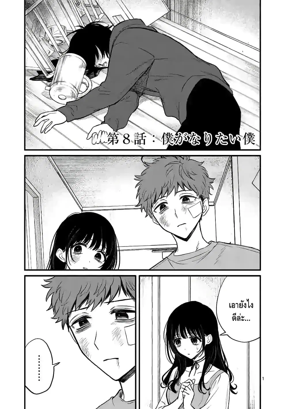 Kimi ni Koisuru Satsujinki ตอนที่ 8 หน้า 1