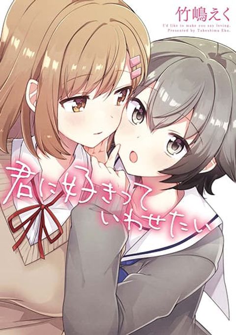 ปก Kimi ni Suki tte Iwasetai มังงะญี่ปุ่น แปลไทย