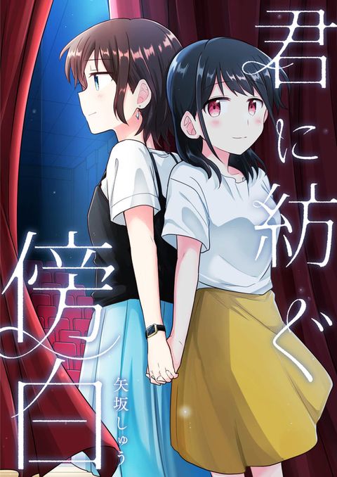 ปก Kimi ni Tsumugu Bouhaku มังงะญี่ปุ่น แปลไทย
