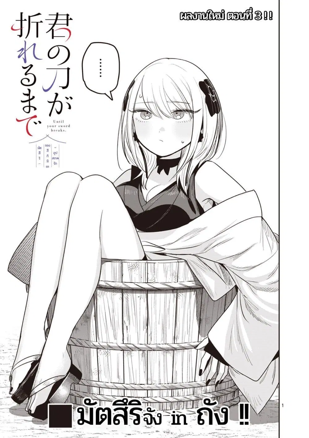 Kimi no Katana ga Oreru Made – Tsukimiya Matsuri no Koigataki ตอนที่ 3 หน้า 1