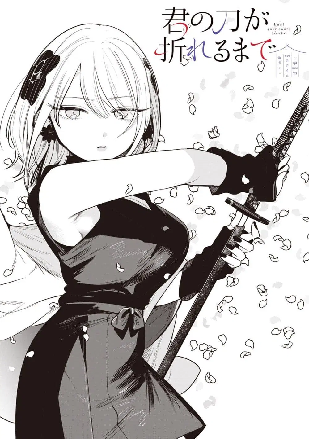 Kimi no Katana ga Oreru Made – Tsukimiya Matsuri no Koigataki ตอนที่ 5 หน้า 1