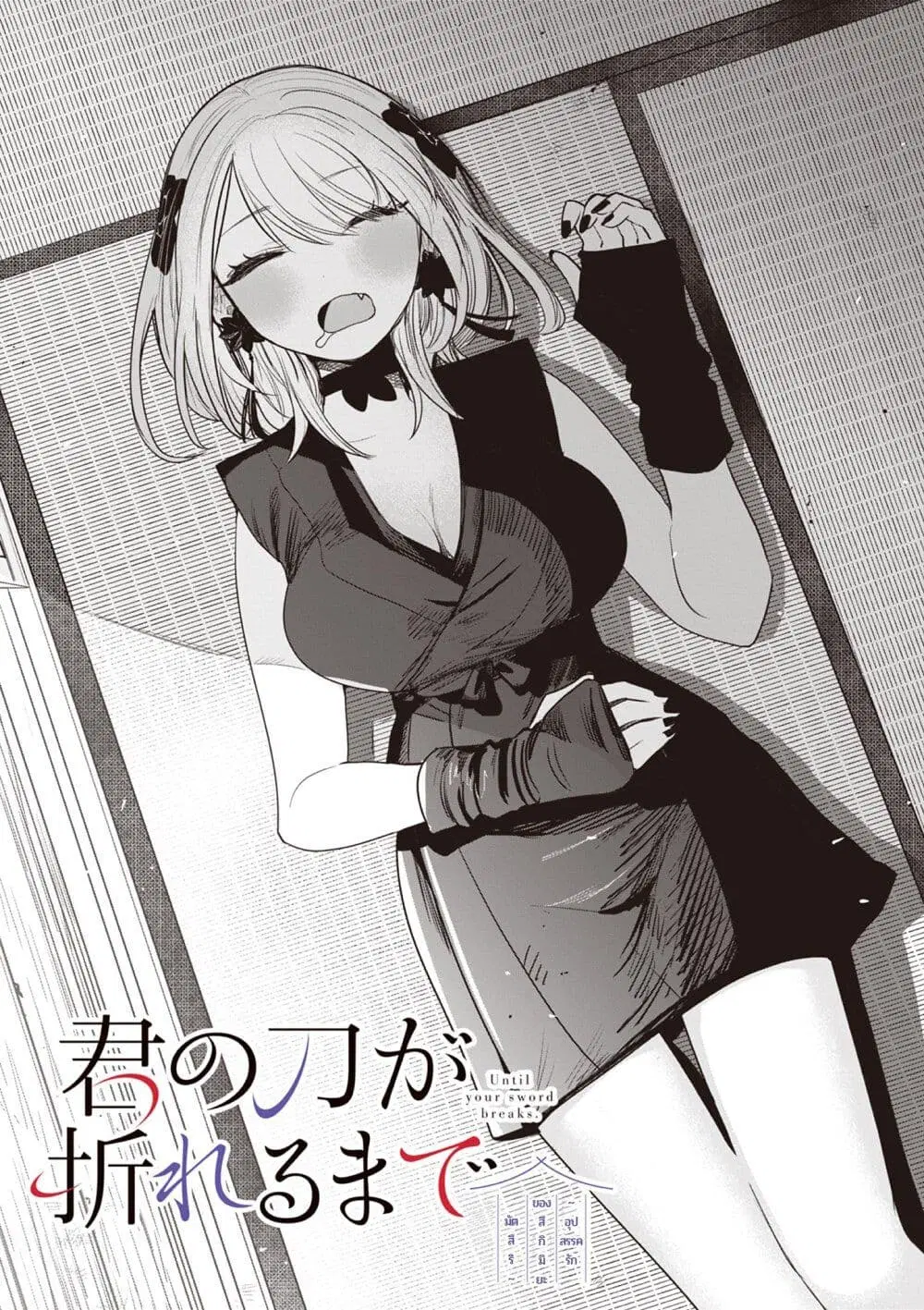 Kimi no Katana ga Oreru Made – Tsukimiya Matsuri no Koigataki ตอนที่ 6 หน้า 1