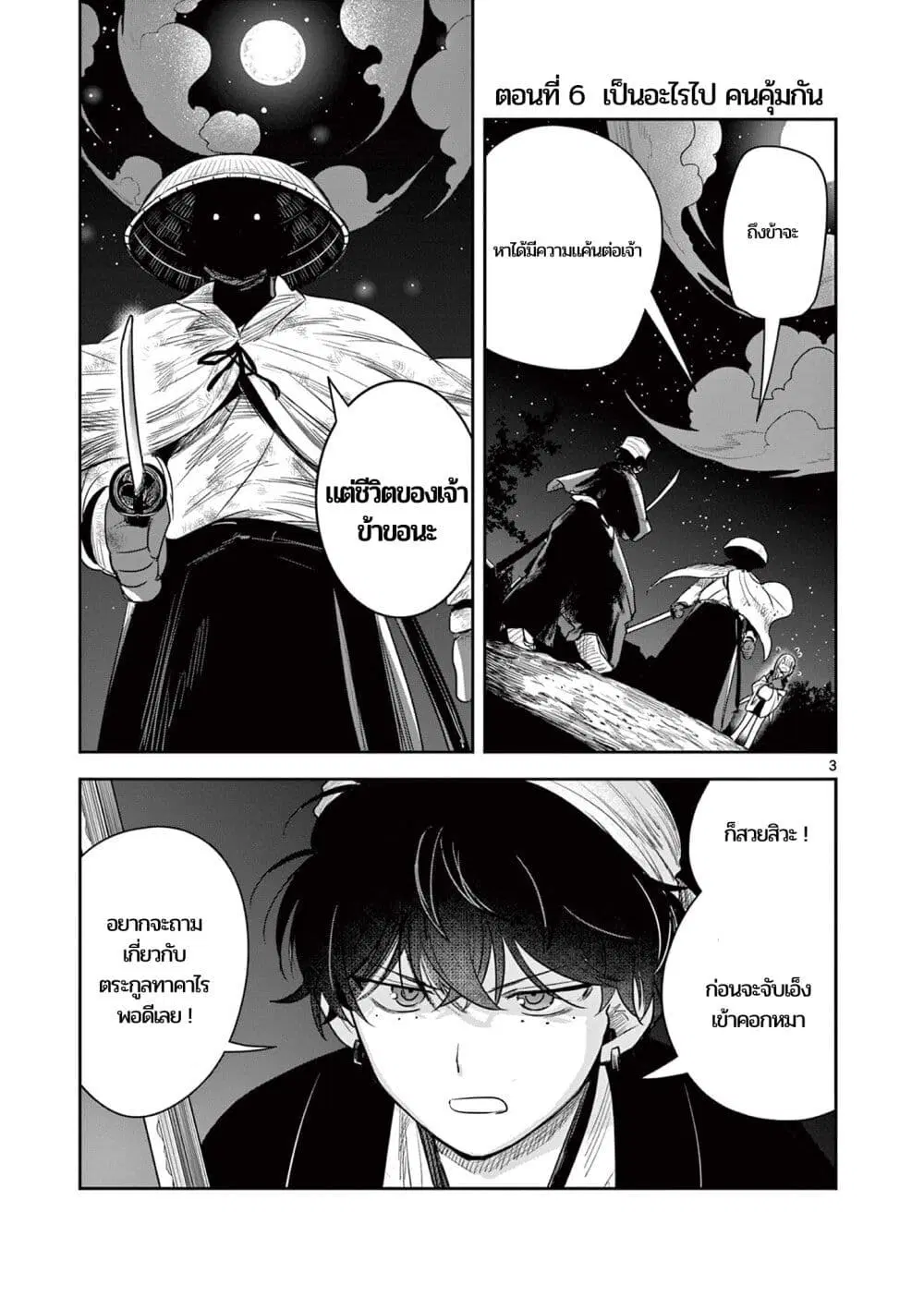 Kimi no Katana ga Oreru Made – Tsukimiya Matsuri no Koigataki ตอนที่ 6 หน้า 3