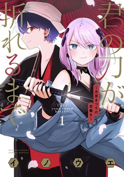 ปก Kimi no Katana ga Oreru Made – Tsukimiya Matsuri no Koigataki มังงะญี่ปุ่น แปลไทย