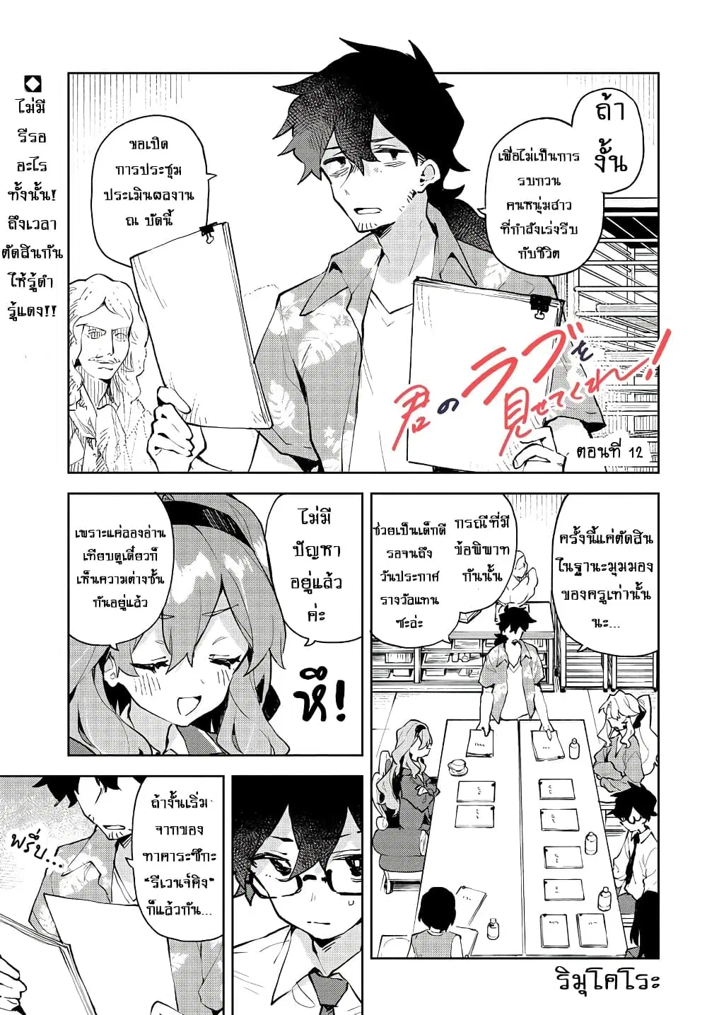 Kimi no Love wo Misetekure! ตอนที่ 12 หน้า 1