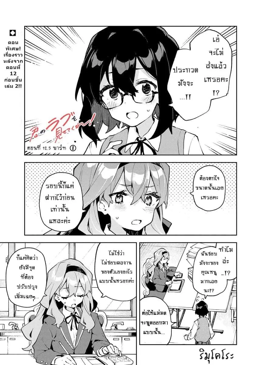 Kimi no Love wo Misetekure! ตอนที่ 12.5 หน้า 1