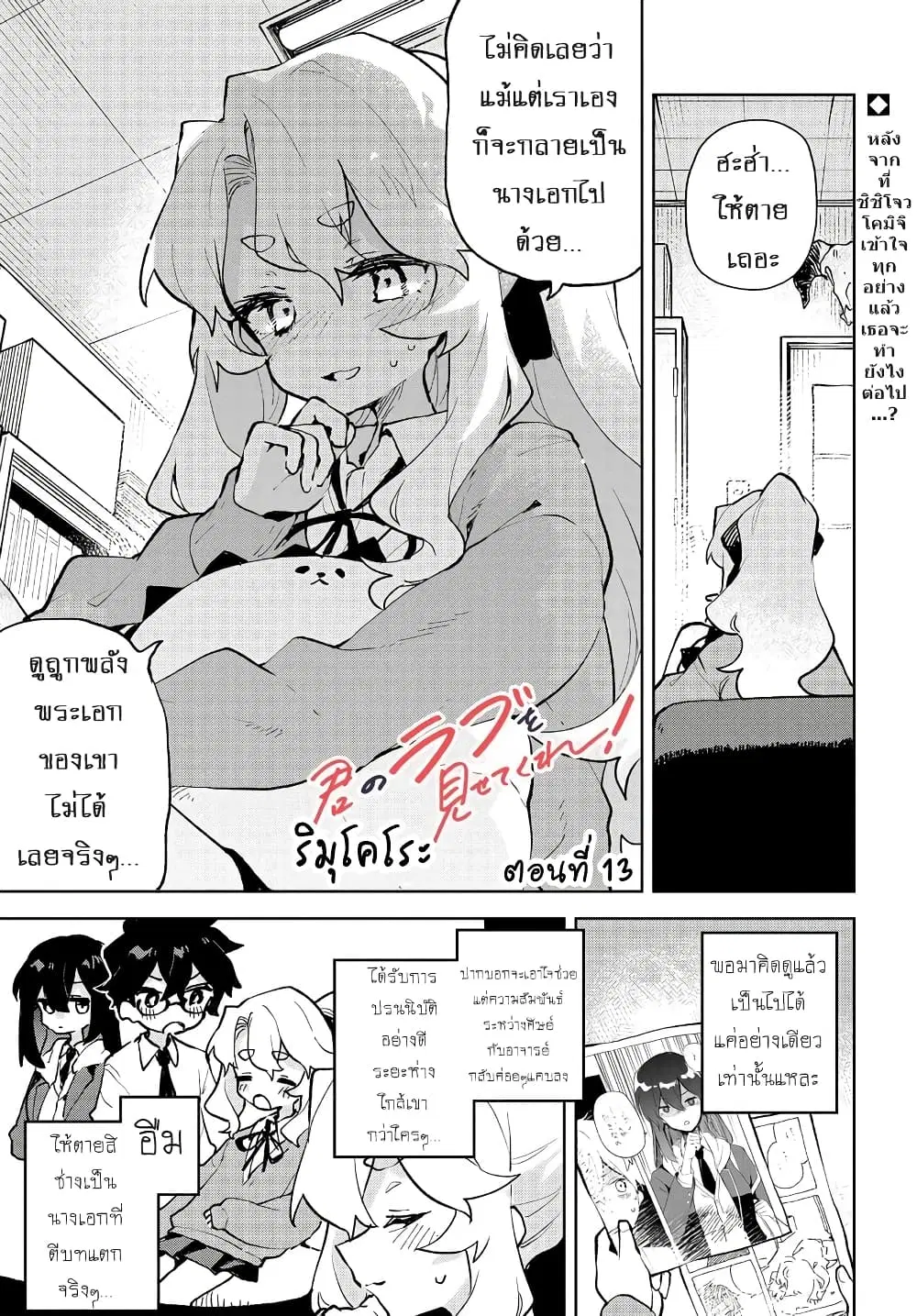 Kimi no Love wo Misetekure! ตอนที่ 13 หน้า 1