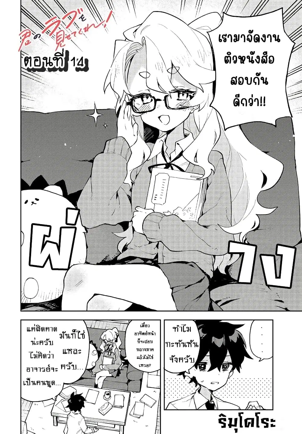 Kimi no Love wo Misetekure! ตอนที่ 14 หน้า 2