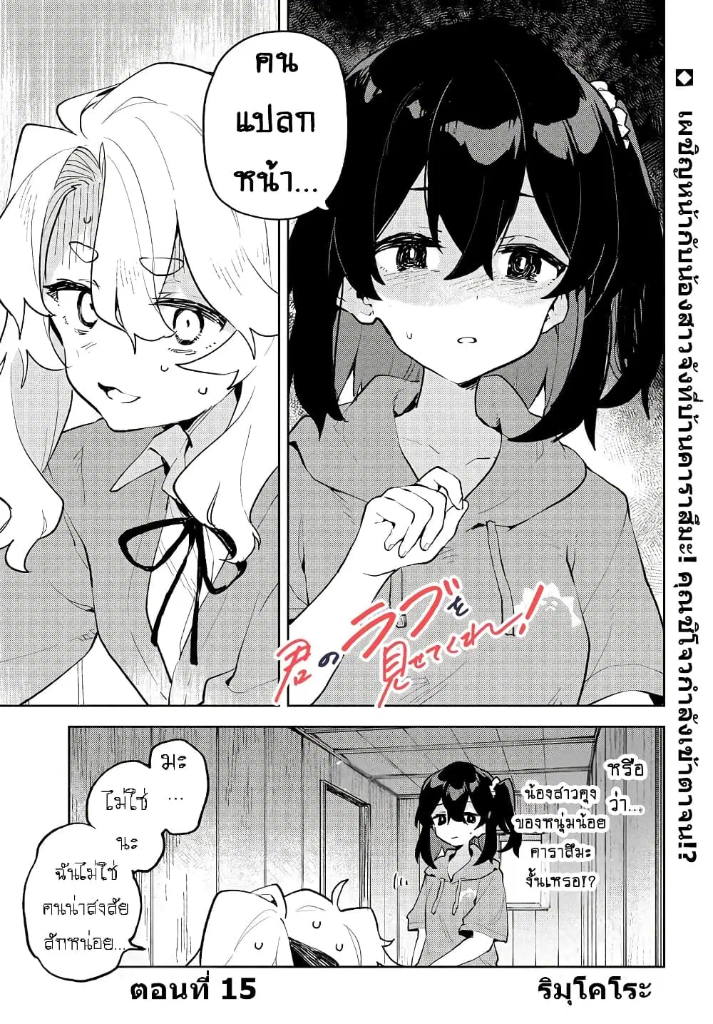 Kimi no Love wo Misetekure! ตอนที่ 15 หน้า 1