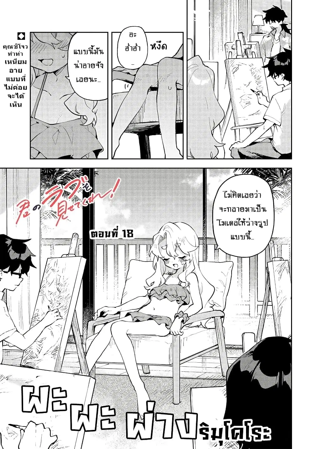 Kimi no Love wo Misetekure! ตอนที่ 18 หน้า 1