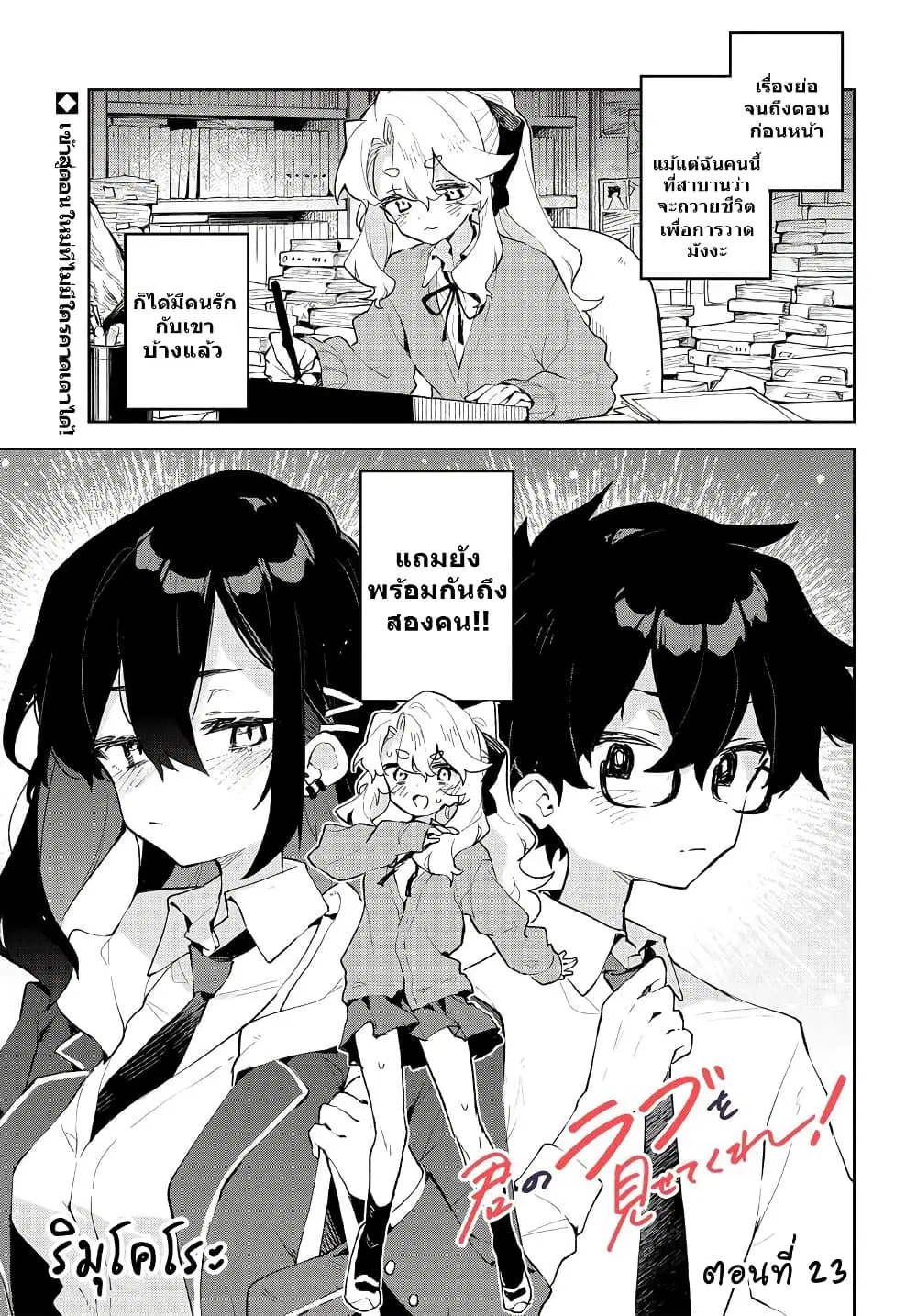 Kimi no Love wo Misetekure! ตอนที่ 23 หน้า 1
