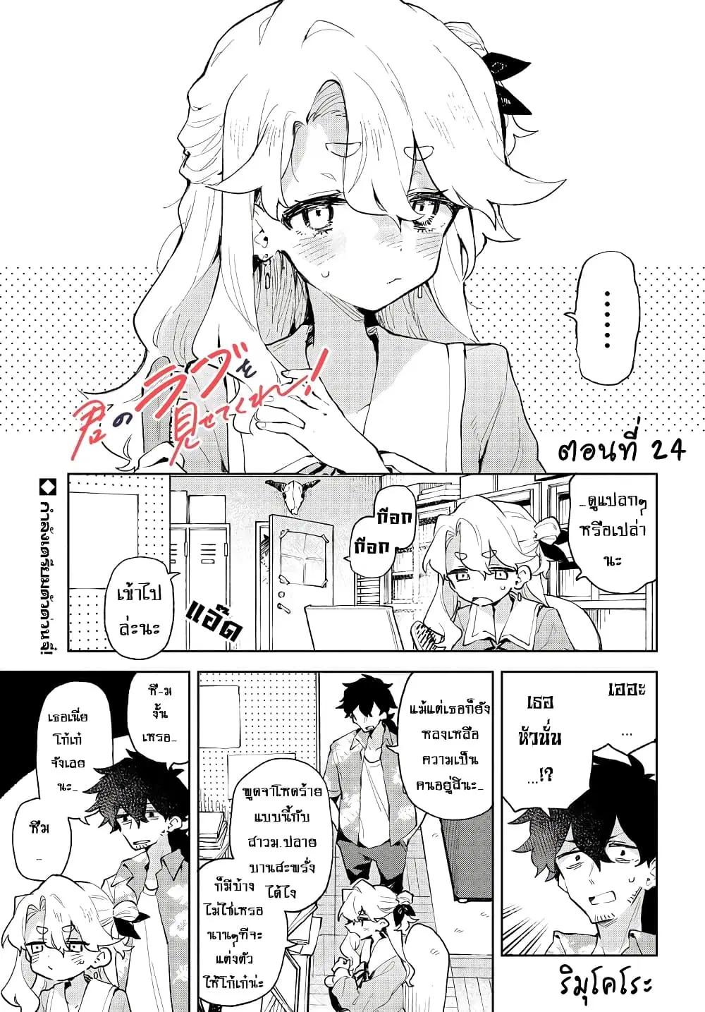 Kimi no Love wo Misetekure! ตอนที่ 24 หน้า 1