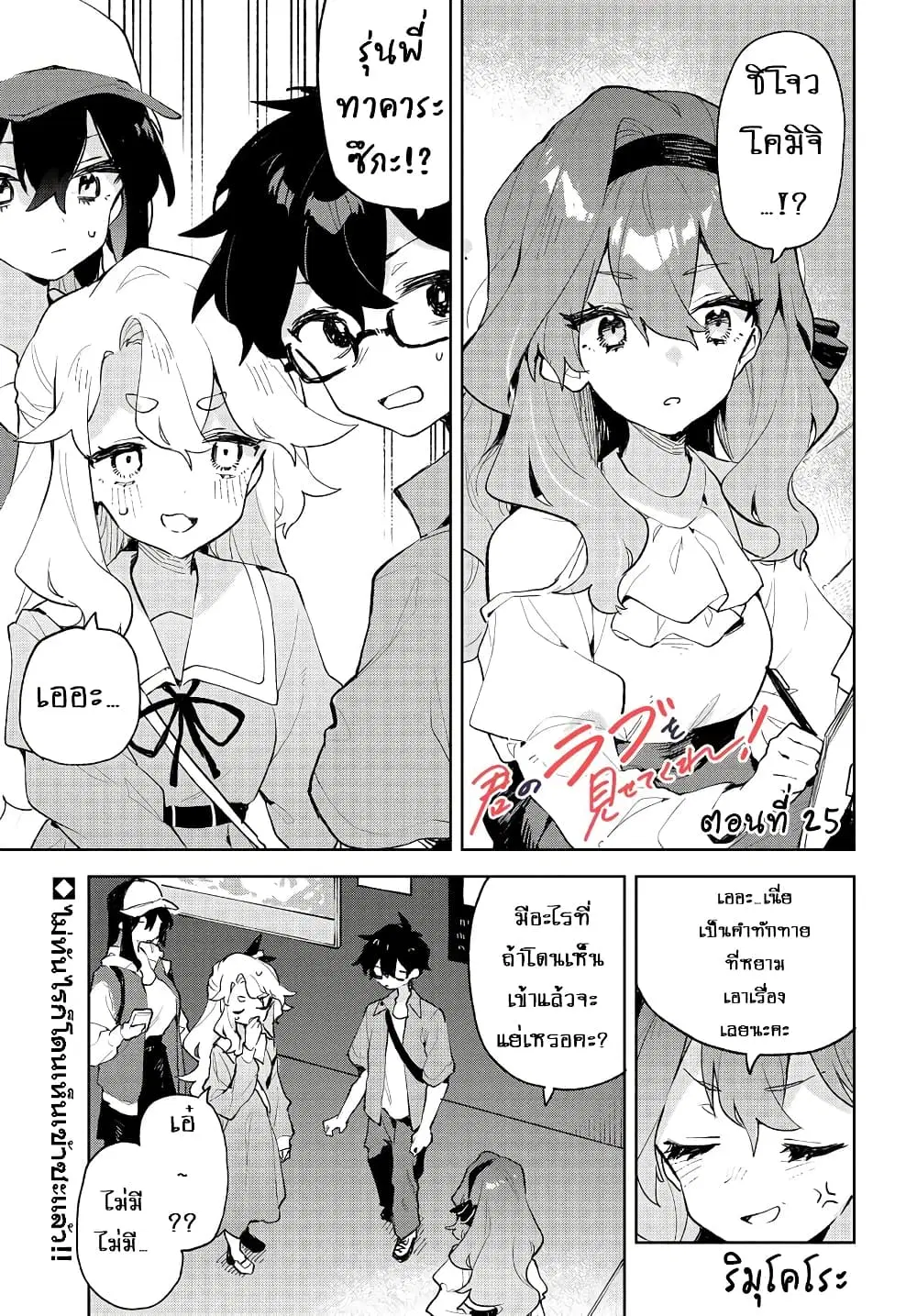 Kimi no Love wo Misetekure! ตอนที่ 25 หน้า 1