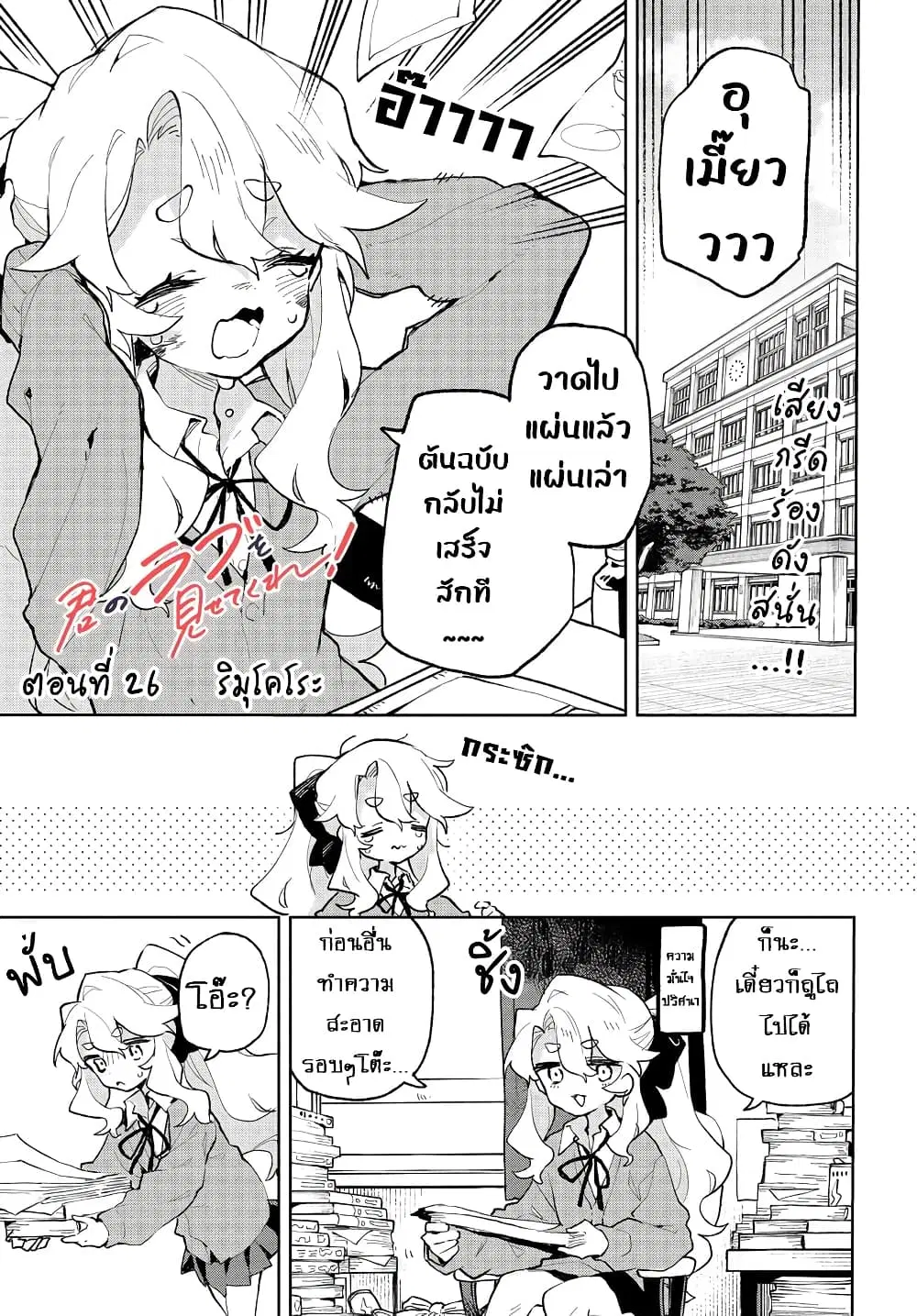 Kimi no Love wo Misetekure! ตอนที่ 26 หน้า 1