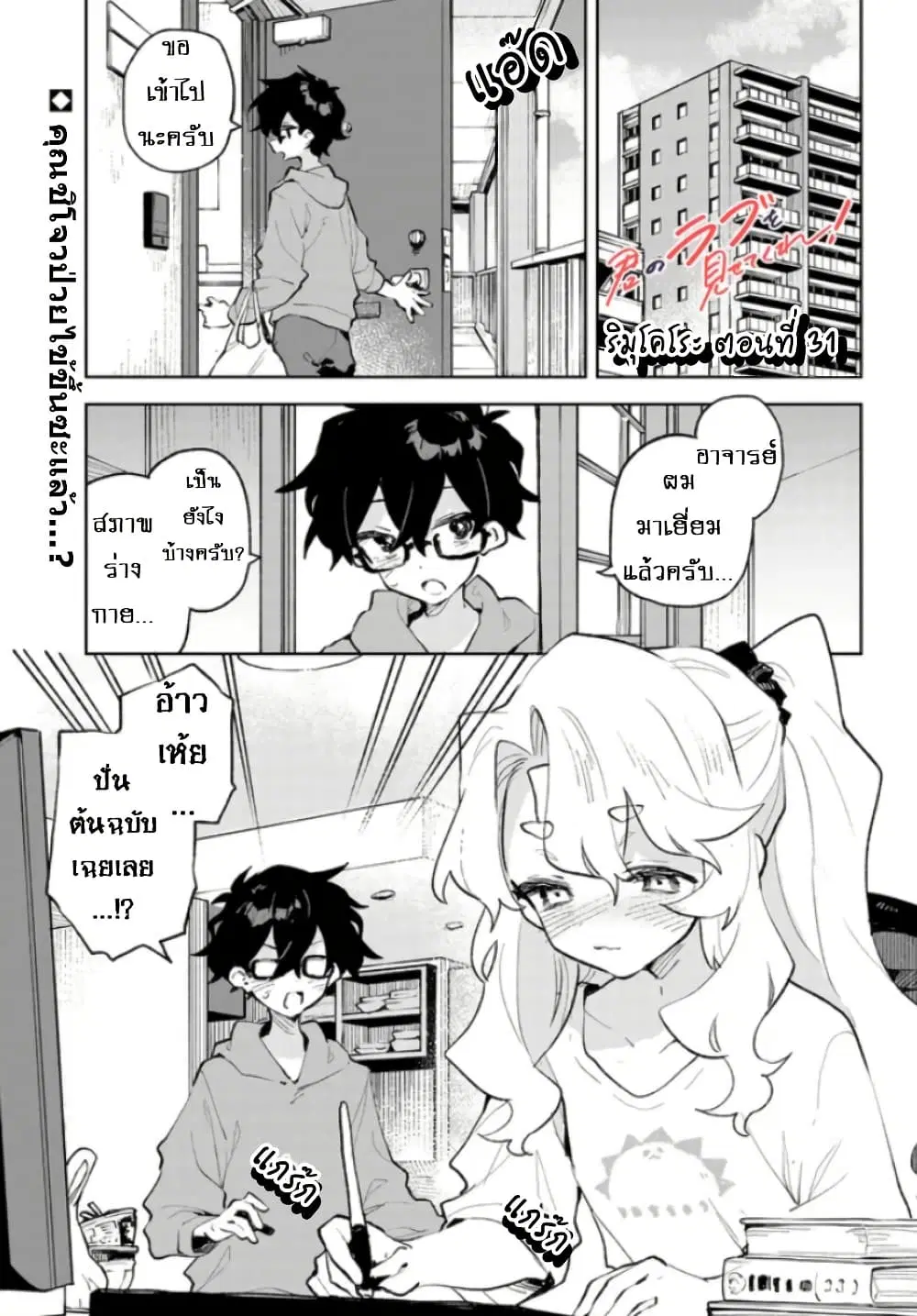 Kimi no Love wo Misetekure! ตอนที่ 31 หน้า 1